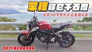 300公里尋車記，為下一位車主找到一輛優質中古重機 | 新手也可以輕鬆駕馭的4缸紅牌檔車，2021年款CB650R經典好車【帶你看好車Ep.6】我是夢哥