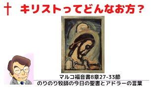 のりのり牧師の今日の聖書とアドラーの言葉0066　キリストってどんなお方？　マルコ福音書8章27-33節