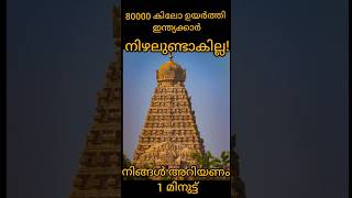 😱Shadowless Miraculous Temple 🥵How 80000KG Lifted!#youtubeshorts#shorts#trending#malayalam#short