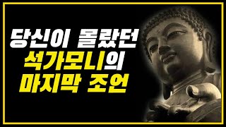 석가모니의 가르침: 당신의 삶을 바꿀 진리