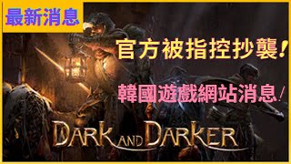 【最新消息】Dark and Darker被指控抄襲NEXON!韓國知名遊戲資訊網站上的一個新消息!