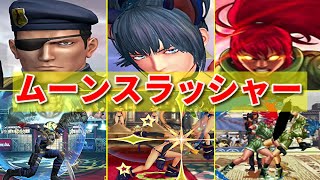 【KOF】ハイデルン+レオナ ムーンスラッシャー  -Evolution of Heidern+Leona's Moon slasher-【SNK】