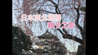 日本東北賞櫻2018