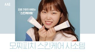 사소템│예민해진 피부 추천! 모찌피치 스킨케어템│Mochipeach's Fave