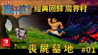 【經典回歸 魔界村】 喪屍墓地  #01 (NS)