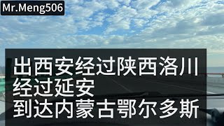 Mr Meng506 从陕西洛川延安到内蒙古鄂尔多斯 24年从宁波沿长江 内蒙 青岛乳山银滩行