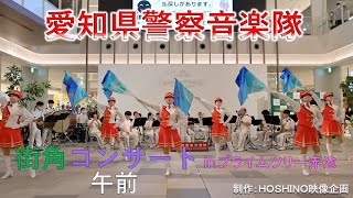 愛知県警察音楽隊～街角コンサートｉｎプライムツリー赤池（午前）