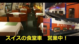 スイスの現役２階建て食堂車　SBB Restaurant cars in Bern Hauptbahnhof