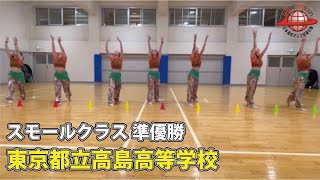 第17回日本高校ダンス部選手権 Web戦「スモールクラス 準優勝 東京都立高島高等学校」