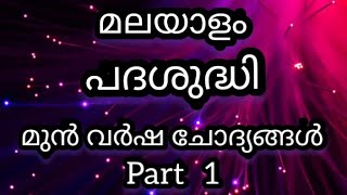 പദശുദ്ധി/padasudhi malayalam psc /enjoy psc