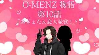 O-MENZ物語  第10話「あぎょたん恋人発覚〜！？」