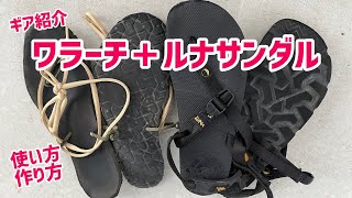 【ワラーチ＋ルナサンダル】使い方や作り方のヒント