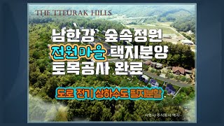 경기도 여주 남한강 인근 숲속 전원마을 토지 분양