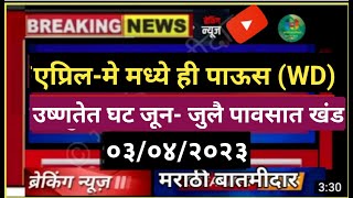 एप्रिल-मे मध्ये WD चा प्रभाव कायम | उन्हाळा मध्यम | अवकालीमुळे उष्णतेत घट@user-marathibatamidar