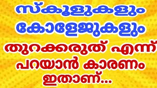 SCHOOL OPENING- സ്കൂളുകളും, കോളേജുകളും തുറക്കരുത് എന്ന് പറയാൻ കാരണം ഇതാണ്..