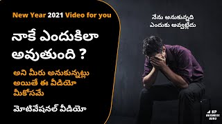 నాకే ఎందుకిలా అవుతుంది ?  నేను అనుకున్నది ఎందుకు అవ్వట్లేదు? మోటివేషనల్ వీడియో 2021 Happy New Year