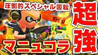 【スプラトゥーン2】スプラマニューバーコラボが超強い!!脅威のスペシャル回転力で圧倒!!【S+勢】