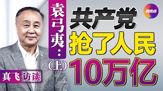 🔶真飛專訪袁弓夷: 上海疫情是江家阻習“三連任”的戰場, 人民“造反”可能性大! 共產黨是黑幫, 搶了10萬億人民血汗錢! 真觀點｜真飛【20220409】#袁弓夷訪談 #真飛訪談 #上海疫情最新