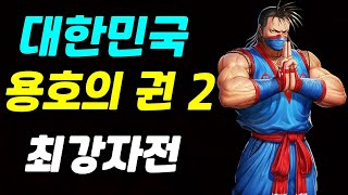 [제 1회 대한민국 용호의 권 2 최강자전] 풀버전 - 편집판