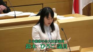 令和５年第２回大田区議会定例会（第２日）　一般質問　鈴木　ひろこ議員（維新）