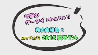 法林岳之のケータイしようぜ!!／NTTドコモ 2015 夏モデル／2015年5月27日公開