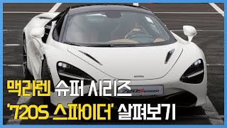 '3억 8500만원짜리' 맥라렌 '720S 스파이더' 살펴보기