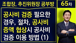 공사비 검증 필요한 경우, 절차, 공사비 증액 협상시 공사비 검증 이용방법 (1강)-김조영 변호사