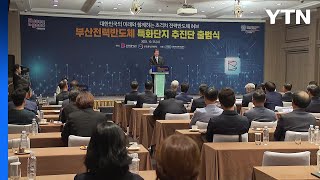 [부산] 부산 전력반도체 특화단지 추진단 출범 / YTN