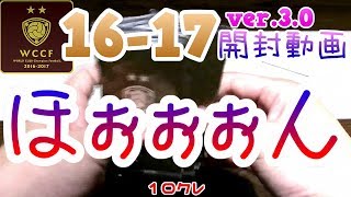 【WCCF】【16-17 ver.3.0】vol.19 ☆ほぉぉぉぉん☆10クレ開封!!!☆【ダブシ】