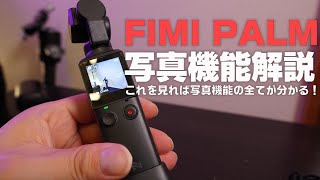 FIMI PALM 初心者解説 写真機能について徹底解説！ 実用性はちょっとアレだけど面白い機能もあり？