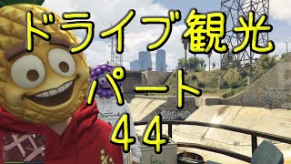 【GTA5】この広い大地を駆け巡れ！ドライブ観光part44