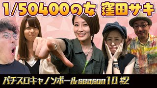 パチスロキャノンボール season10 #2