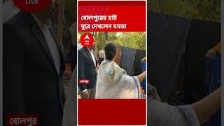 বোলপুরের হাট ঘুরে দেখলেন মমতা