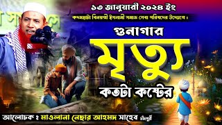 মৃত্যু কঠিন ওয়াজ | নেছার আহমদ চাঁদপুরী | Maulana Nesar Ahmed Chadpuri 2024 | বাংলা ওয়াজ | Atif Tv