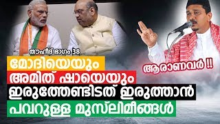 മോദി അമിത് ഷാ പോലെയുള്ളവരെ വിറപ്പിക്കാൻ ഇവർക്കേ കഴിയൂ Shihabudheen Faizy New Islamic Speech 2020