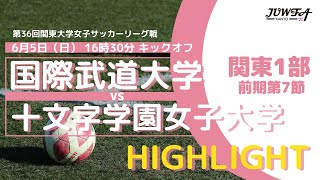 【ハイライト】6/5(日) 16:30 国際武道大学 × 十文字学園女子大学 【関東学連 前期1部7節】