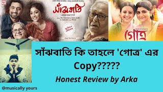 সাঁঝবাতি কি তাহলে 'গোত্র' এর Copy ? | SANJHBATI | FULL MOVIE | REVIEW | PAOLI | SOUMITRA | DEV