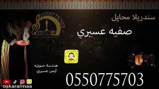 #أوسكار_المع_الفنيه سندريلا محايل الفنانه صفيه عسيري أصعب جرح رايق