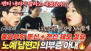 털 밀고 이름도 새겼잖아!! 외도의 대가로 중요 부위 문신을 강요한 의부증 아내와 노예 남편의 답 없는 싸움;;｜#다시보는님과남사이