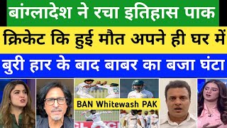 Ramiz Raza \u0026 Tanveer Ahmed Crying On Bangladesh Whitewash Pakistan | PAK Vs BAN 2nd test highlights