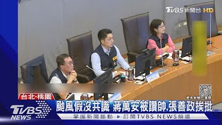 颱風假沒共識 蔣萬安被讚帥 張善政挨批｜TVBS新聞 @TVBSNEWS01