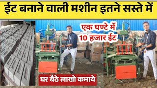 ईट 🧱बनाने वाली मशीन सबसे सस्ती | Fly Ash Bricks Making Machine | Cement Bricks Making Machine