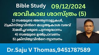 Bible Study 09/12/2024 ഭാവികാല ശാസ്ത്രം : ഭാവിസംഭവങ്ങളുടെ കാലാനുക്രമം.Part -2 Dr. Saju V Thomas.