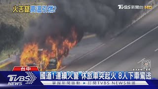 國道1連續火警 休旅車突起火 8人下車驚逃｜TVBS新聞 @TVBSNEWS01