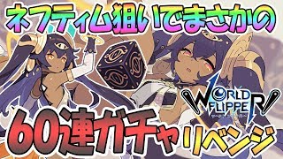 【ワーフリ】ガチャ６０連でまさかの結果にｗｗネフティムちゃんリベンジ！【第一回ワーフリ動画】【ワールドフリッパー / World Flipper / 実況】