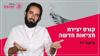 קורס יצירת מציאות חדשה | שיעור אחד עשר - אומץ לב עם אריאל ברג