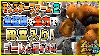 【MF2 実況】全種族全力で殿堂入りに挑戦する！#ゴーレム編04【モンスターファーム2】part170