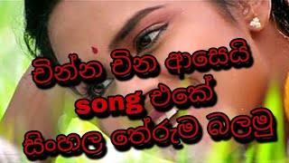 Chinna Chinna Aasai Song | Tamil | Sinhala Meaning | Minmini
