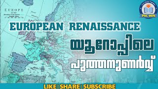 European  Renaissance   - നവോത്ഥാനം യൂറോപ്പിൽ  - world history  - kerala psc