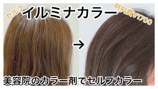 【イルミナ】1700円で透明感のあるセルフヘアカラー/ど素人がやってみた/黄味をなくす/脱ヤンキーカラー